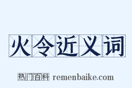 火令近义词是什么意思的图片